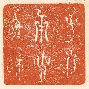 子子孙孙用之协相