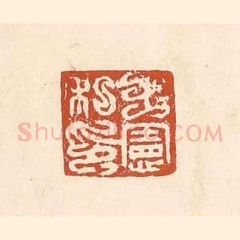 王宪私印