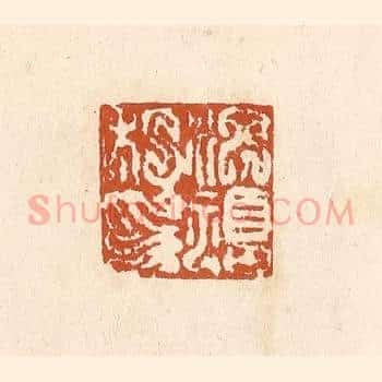 洪福私印