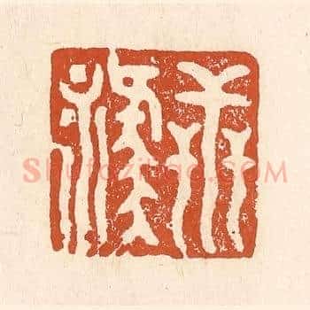 世禄