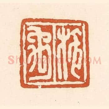 施禹