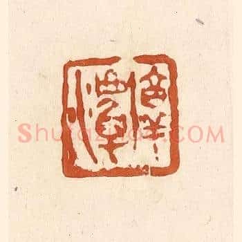 淳潭