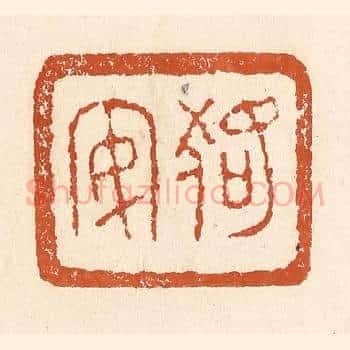 狢安
