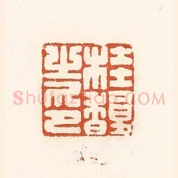 桂馥之印