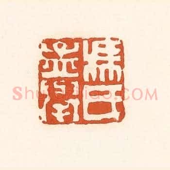 冯氏孟举