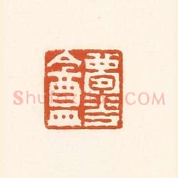 梦华盦