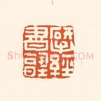揅经书塾