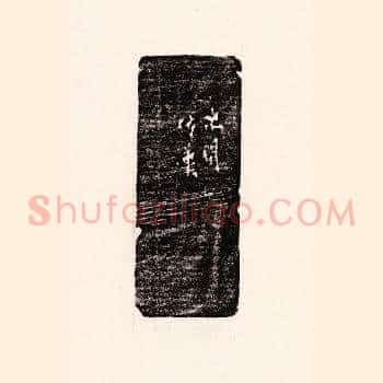次閑仿汉