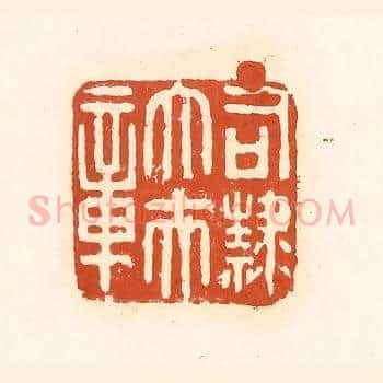 司隶大夫章