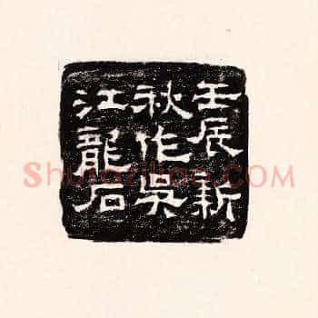壬辰新秋作吴江龙石