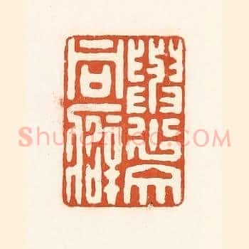 与少文同癖
