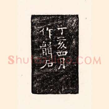 丁亥四月作龙石