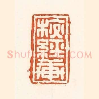 校经轩