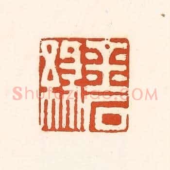 金石缘