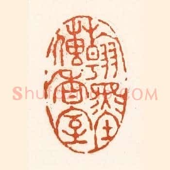 翰墨传香室