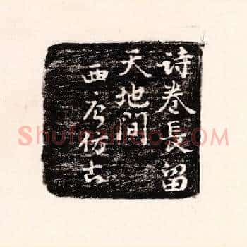 诗卷常留天地间，西唐仿古