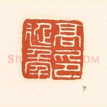 高延年印