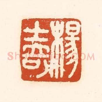 杨士奇