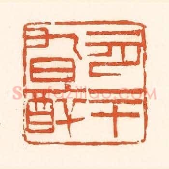 一月二十九日醉