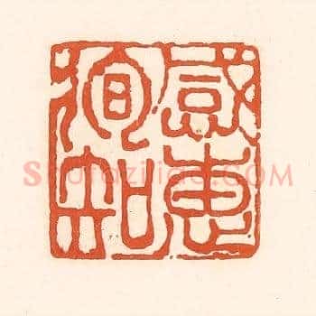 感惠徇知