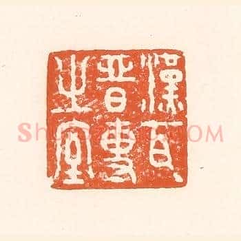 汉瓦晋专之室