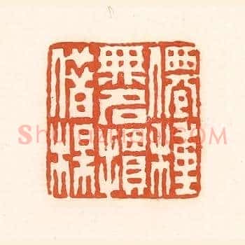 仙种无名掼借楳