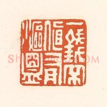 一钱不直有沤盟