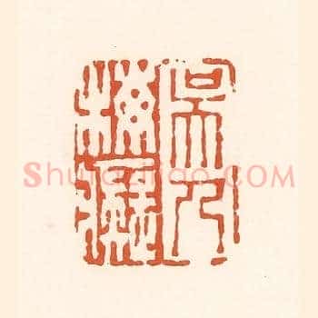 吴人梅痴