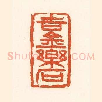 吉金乐石