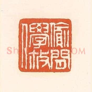 偷閑学散人