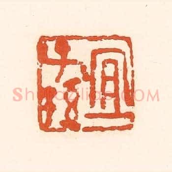宜子孙