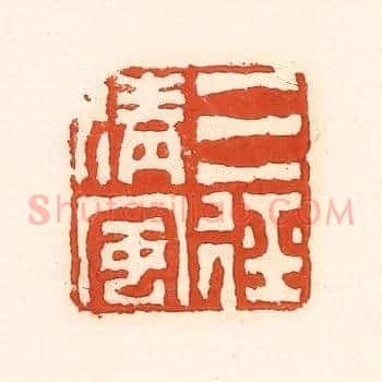 三径清风