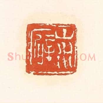 山水癖