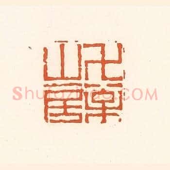 万松山房