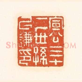 宣公三十二世孙以谦印