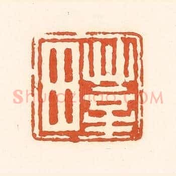 莘田
