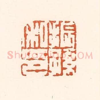 振孙私印