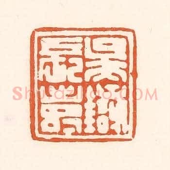 吴银长寿