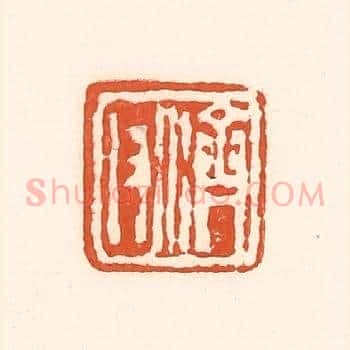 济父
