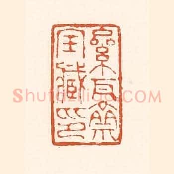 累瓦斋宝臧印