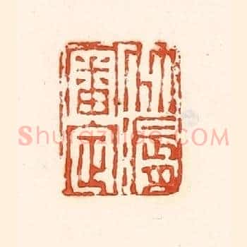 竹漘审定