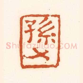 孙