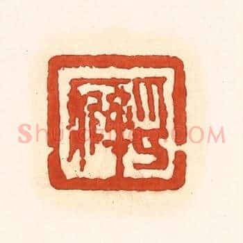 印癖