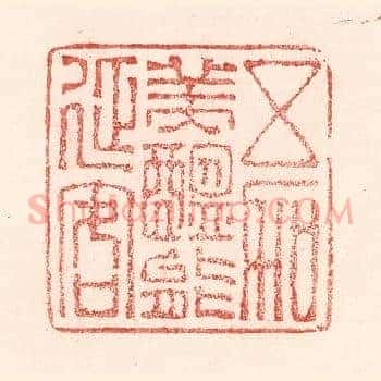 五加美醖能延客