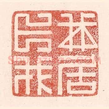 我卜我居