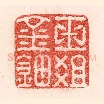玉爼金钿
