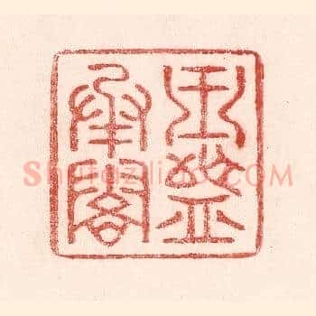 玉盘承露