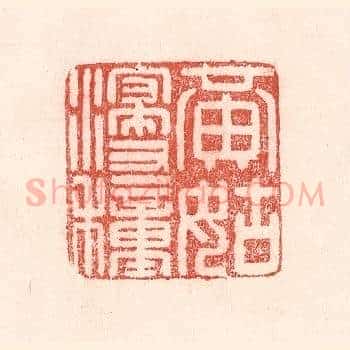 黄姑浸种