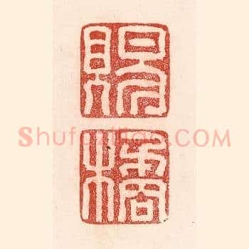 赐橘