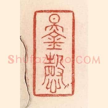 锡庆